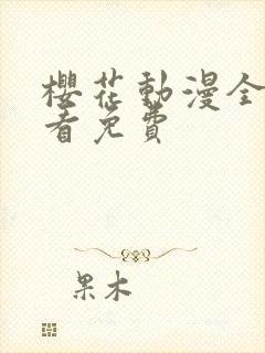 樱花动漫全集观看免费封面