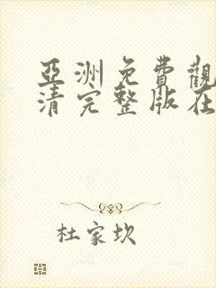 亚洲免费观看高清完整版在av在线