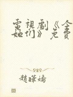 电视剧《今天的她们》免费观看