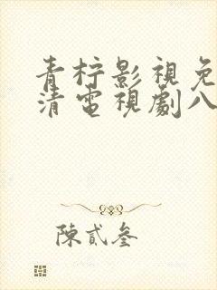 青柠影视免费高清电视剧八百