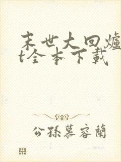 末世大回炉txt全本下载