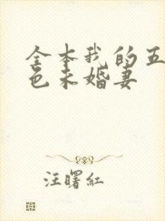 全本我的五个绝色未婚妻