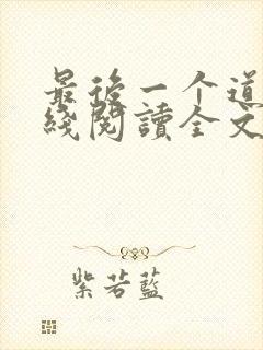 最后一个道士在线阅读全文