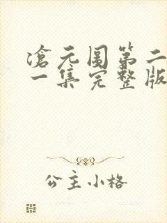 沧元图第二季第一集完整版