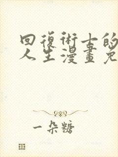 回复术士的重来人生漫画免费全集下拉式漫画封面
