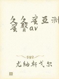 久久蜜亚洲精品蜜臀av封面