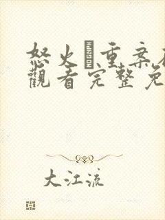 怒火·重案在线观看完整免费