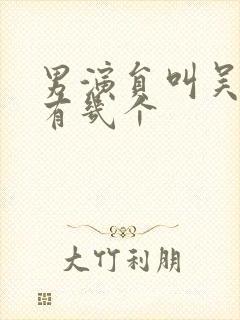 男演员叫吴军的有几个