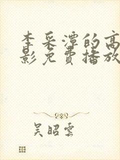 李采潭的高清电影免费播放