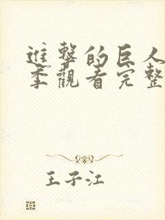 进击的巨人第五季观看完整版樱花