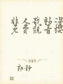 非人哉动漫全集免费观看樱花动漫