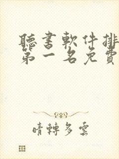 听书软件排行榜第一名免费