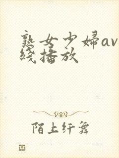 熟女少妇av在线播放