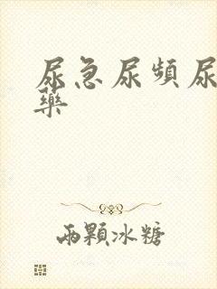 尿急尿频尿不尽药封面