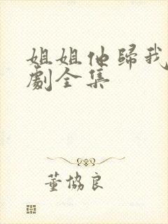 姐姐他归我了泰剧全集
