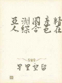 亚洲国产精品成人综合色在线婷婷