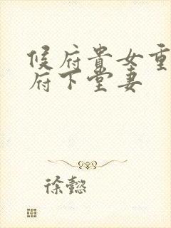 候府贵女重生侯府下堂妻