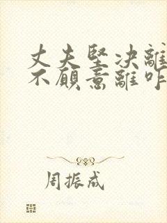丈夫坚决离婚我不愿意离咋挽回