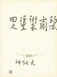 回复术士的重来人生未删减
