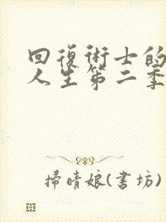 回复术士的重启人生笫二季免费观看