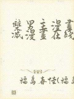 双男主漫画无删减漫画在线免费观看