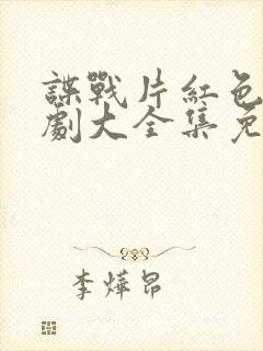 谍战片红色电视剧大全集免费观看