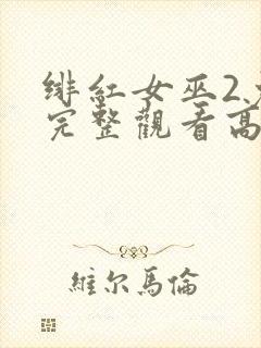 绯红女巫2免费完整观看高清