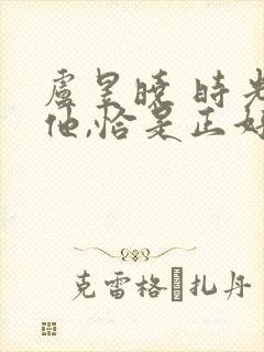 卢昱晓 时光与他,恰是正好封面
