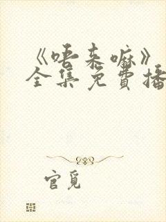 《唔来嘛》动漫全集免费播放