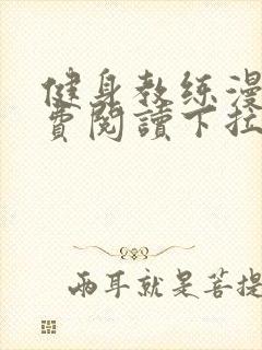 健身教练漫画免费阅读下拉式