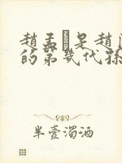 赵孟頫是赵匡胤的第几代孙