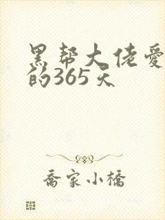 黑帮大佬爱上我的365天