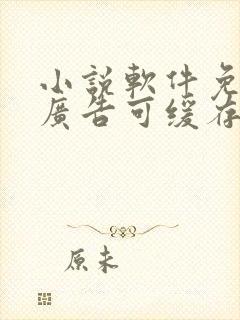 小说软件免费无广告可缓存