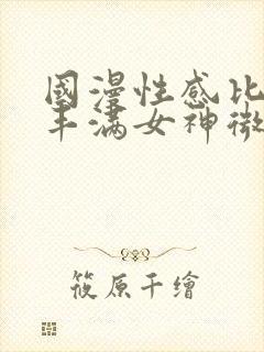 国漫性感比基尼丰满女神微博