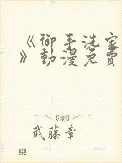 《御手洗家的事》动漫免费观看高清
