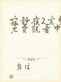 寂静岭2完整版免费观看中文版封面