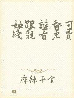 她跟谁都可以在线观看免费动漫全集