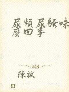 尿频尿骚味大怎么回事