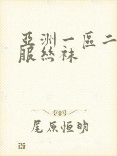 亚洲一区二区制服丝袜