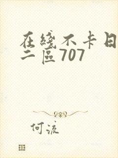 在线不卡日本v二区707