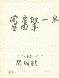同房做一半软怎么回事封面