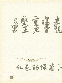 《双重曝光》双男主免费观看韩剧封面