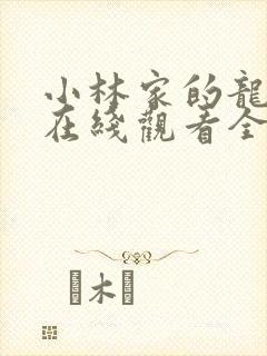 小林家的龙女仆在线观看全集