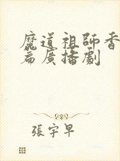 魔道祖师香火炉篇广播剧