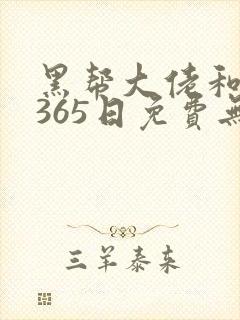 黑帮大佬和我的365日免费无删减版封面