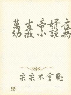 万古帝婿夜玄周幼薇小说无弹窗无广告