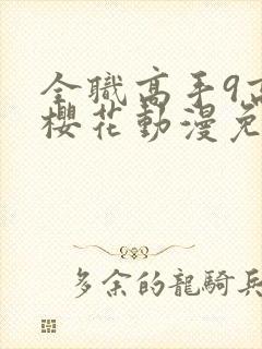 全职高手9高清樱花动漫免费观看
