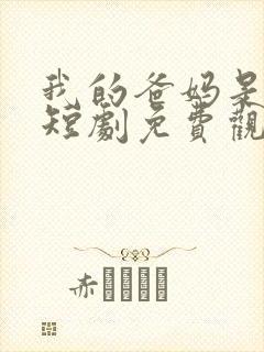 我的爸妈是大佬短剧免费观看全集