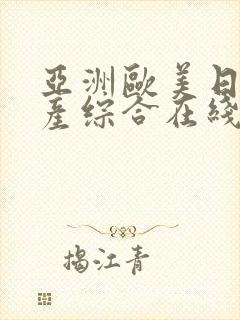 亚洲欧美日韩国产综合在线观看