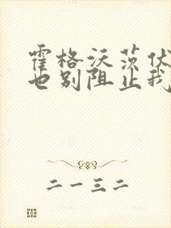 霍格沃茨伏地魔也别阻止我读书笔趣阁